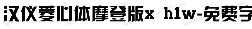 汉仪菱心体摩登版x h1w字体转换